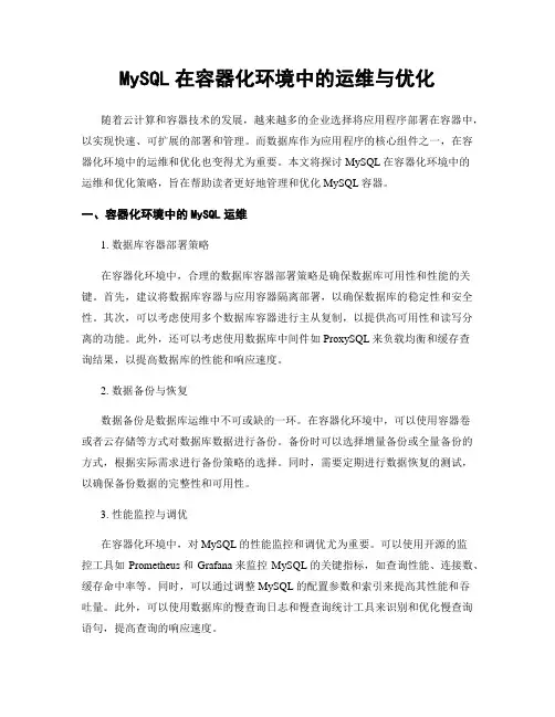 MySQL在容器化环境中的运维与优化