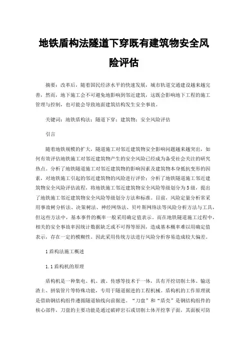 地铁盾构法隧道下穿既有建筑物安全风险评估
