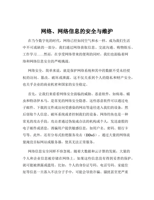 网络、网络信息的安全与维护