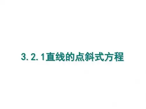 3.2.1点斜式直线方程