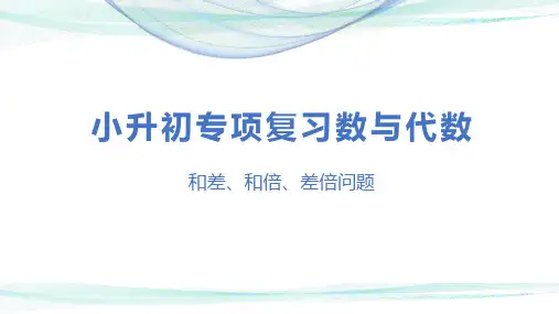 小升初数学专项复习第十一讲《   和差、和倍、差倍问题》名师教学课件