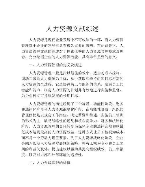 人力资源文献综述