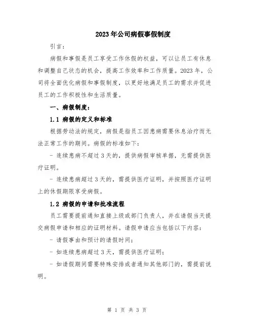 2023年公司病假事假制度
