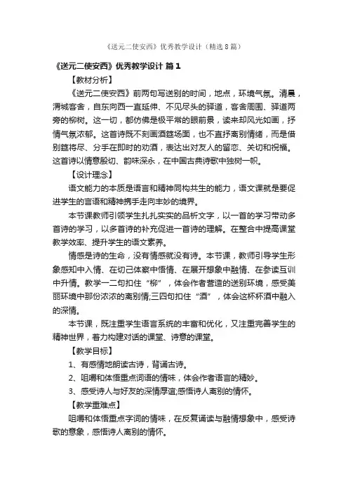 《送元二使安西》优秀教学设计（精选8篇）