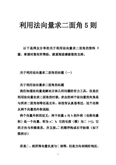 利用法向量求二面角5则