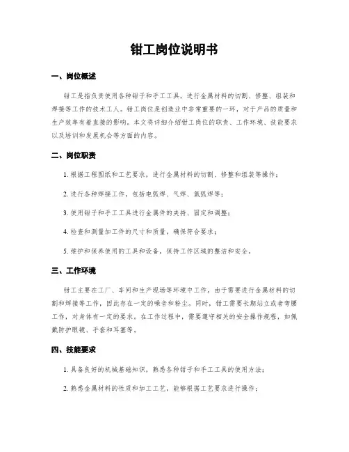 钳工岗位说明书