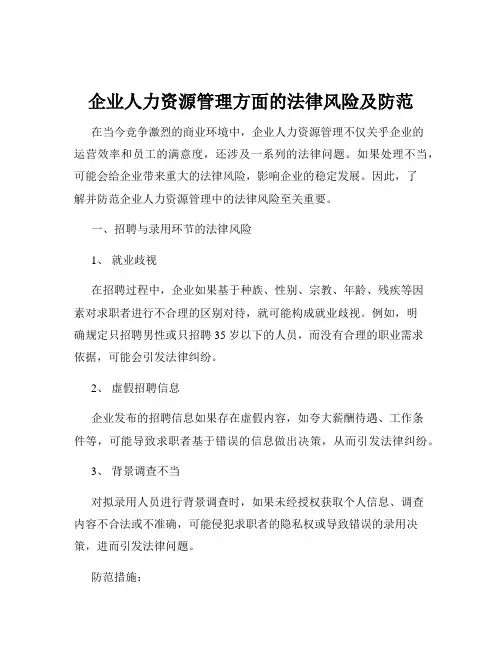 企业人力资源管理方面的法律风险及防范