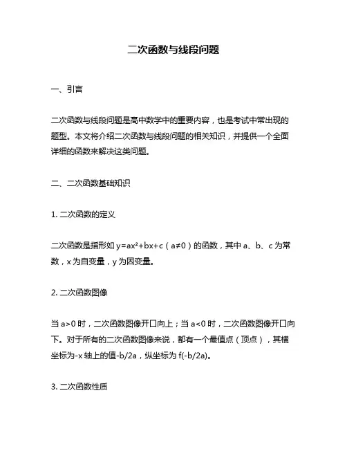 二次函数与线段问题
