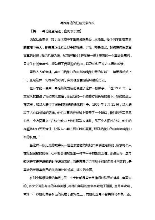 寻找身边的红色元素作文