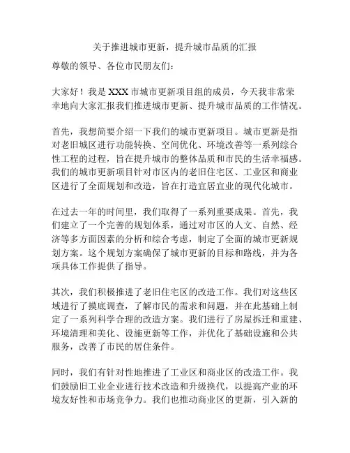 关于推进城市更新,提升城市品质的汇报