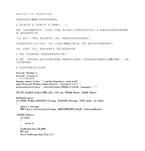 Win32开发入门（14）：用对话框作为主窗口