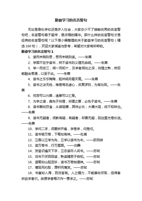 关于勤奋学习的名言警句（精选160句）