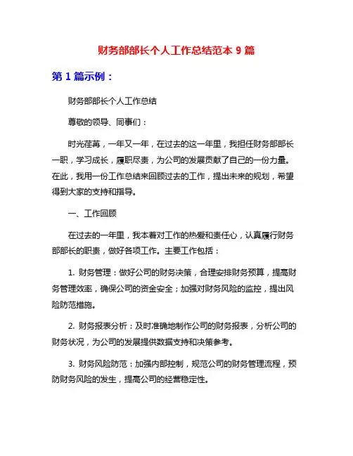 财务部部长个人工作总结范本9篇