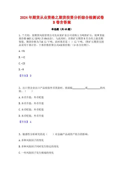 2024年期货从业资格之期货投资分析综合检测试卷B卷含答案