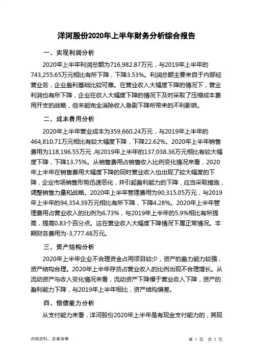 洋河股份2020年上半年财务分析结论报告