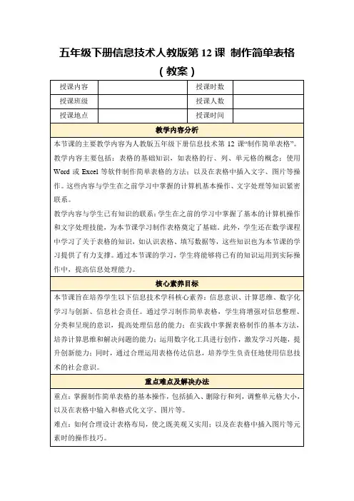 五年级下册信息技术人教版第12课制作简单表格(教案)