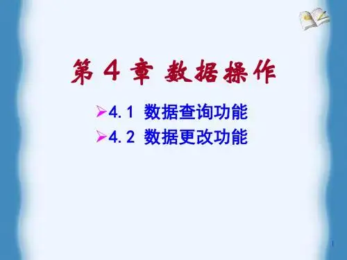 数据库原理及应用(何玉洁)第二版第4章