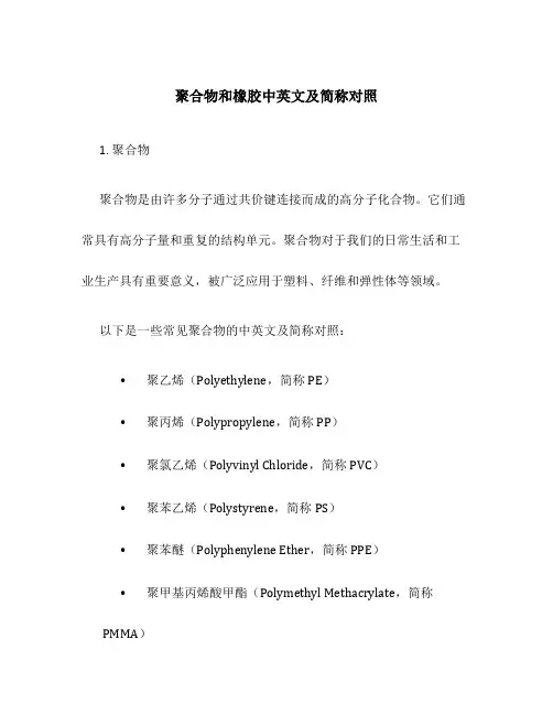 聚合物和橡胶中英文及简称对照
