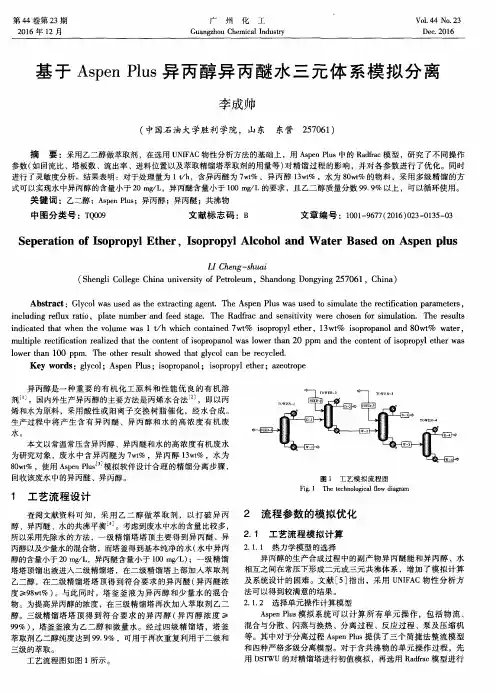 基于Aspen Plus异丙醇异丙醚水三元体系模拟分离