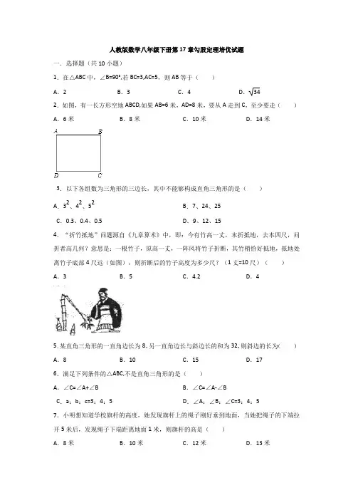 八年级下册第17章勾股定理培优试题(含答案)