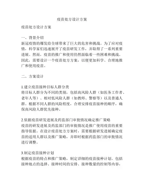 疫苗处方设计方案