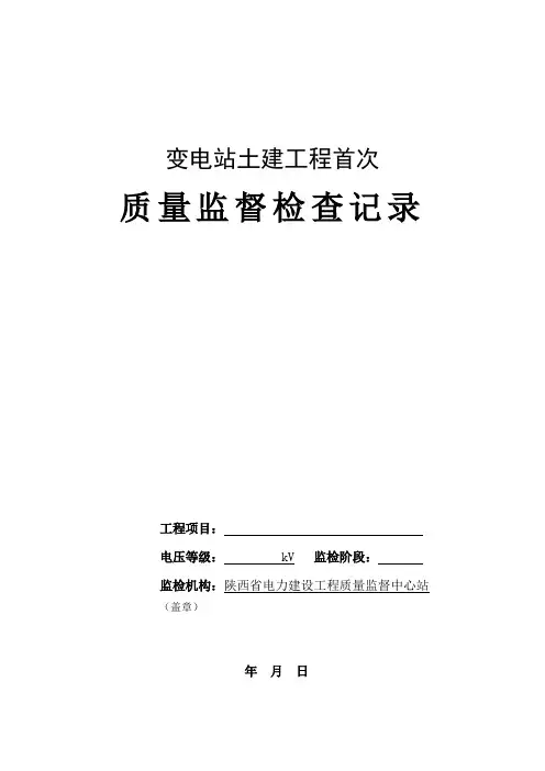 变电站土建工程首次质监报告及记录典型表(1.2合并)