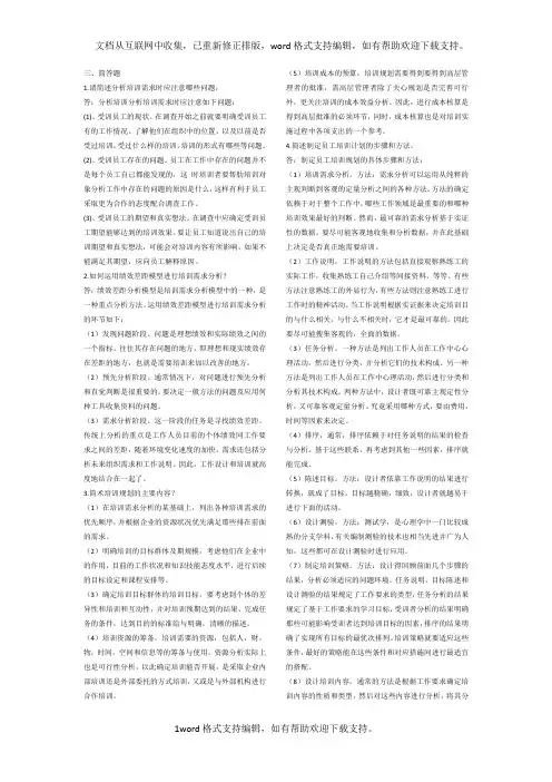 人力三级周六班第三章培训与开发简答题练习题