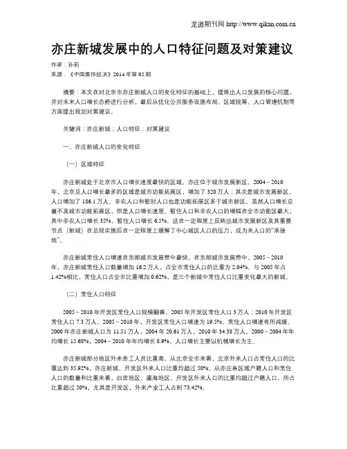 亦庄新城发展中的人口特征问题及对策建议