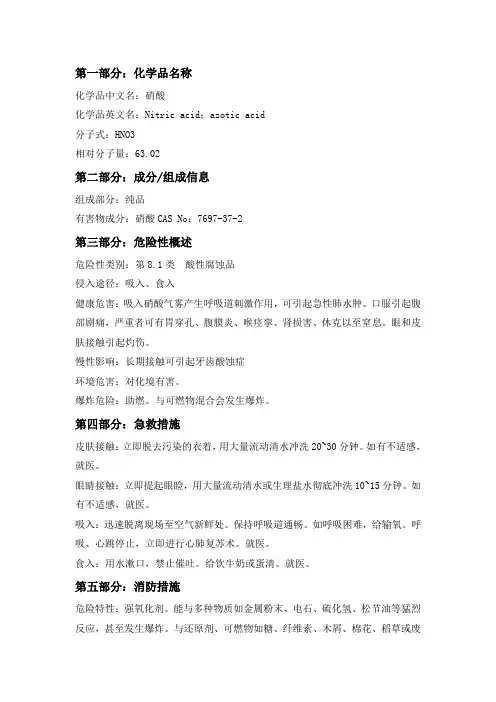 硝酸安全技术说明书