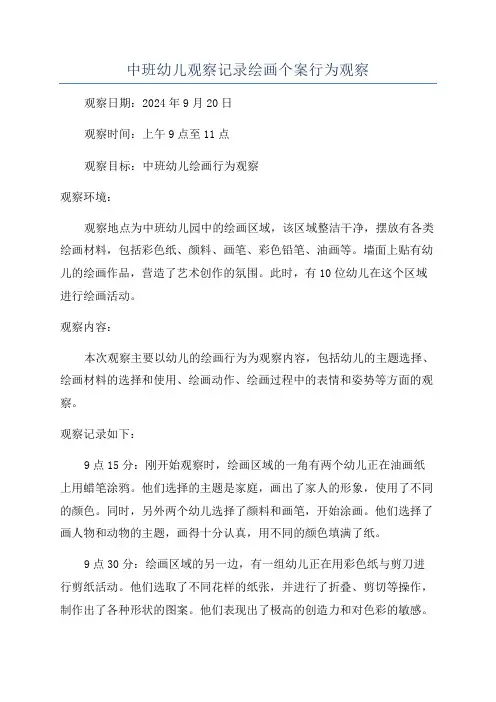 中班幼儿观察记录绘画个案行为观察