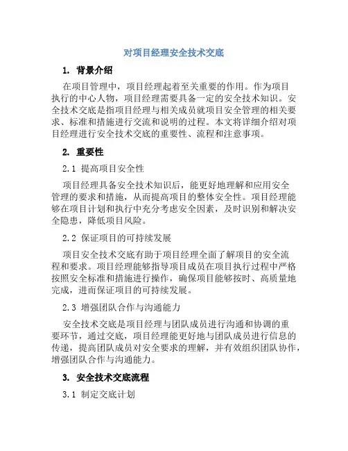 对项目经理安全技术交底