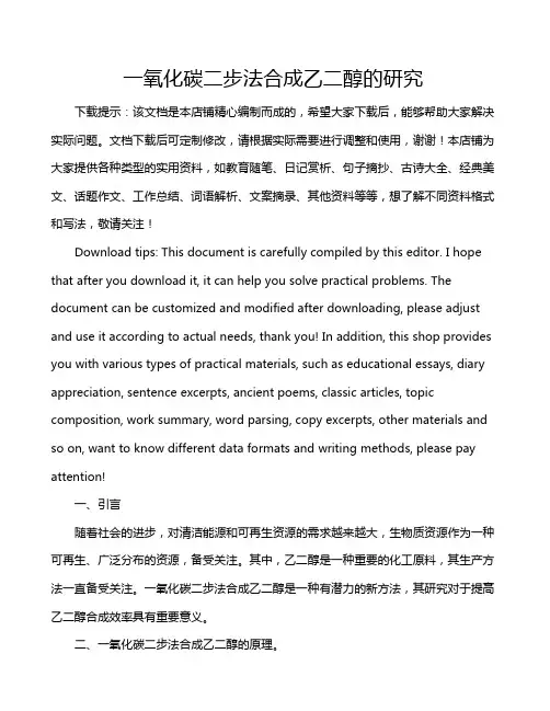 一氧化碳二步法合成乙二醇的研究