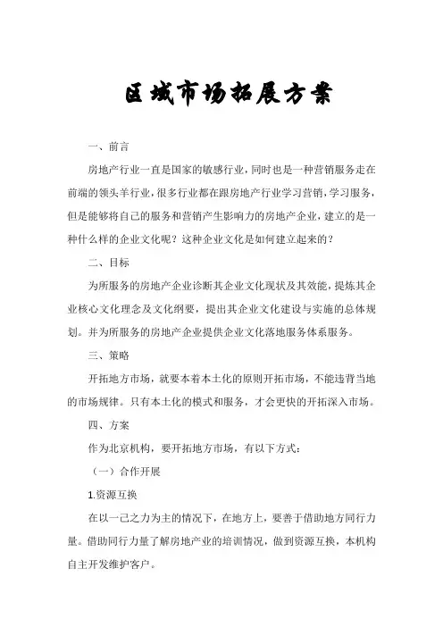 市场开拓方案