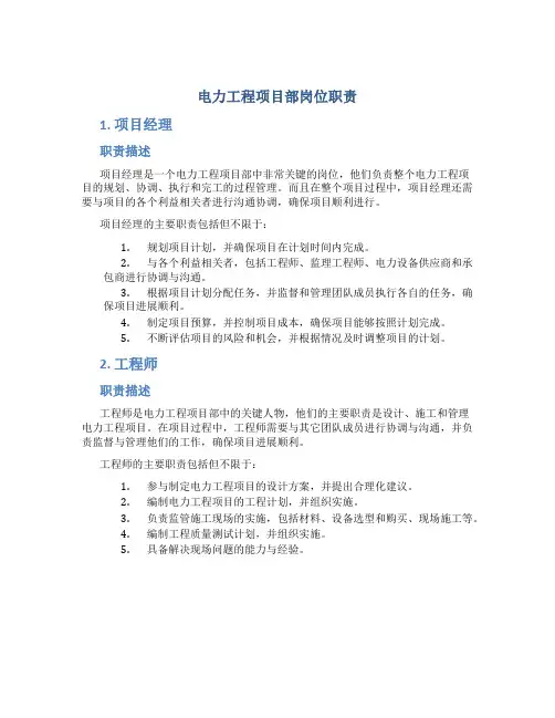 电力工程项目部岗位职责