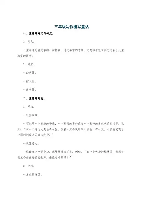 三年级写作编写童话