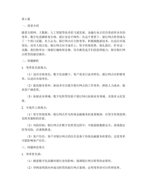 银行趣味辩论赛辩题(3篇)