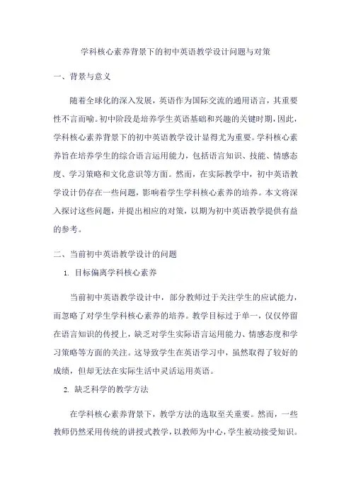 学科核心素养背景下的初中英语教学设计问题与对策(一)