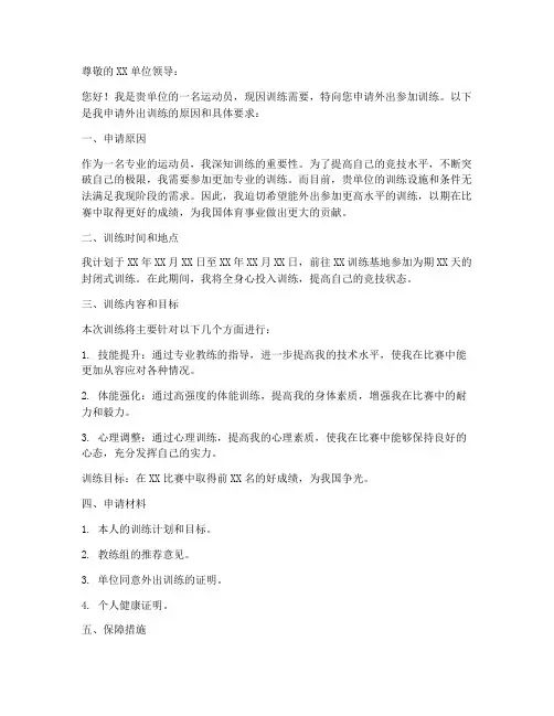 运动员外出训练申请书模板