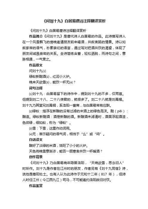 《问刘十九》白居易唐诗注释翻译赏析