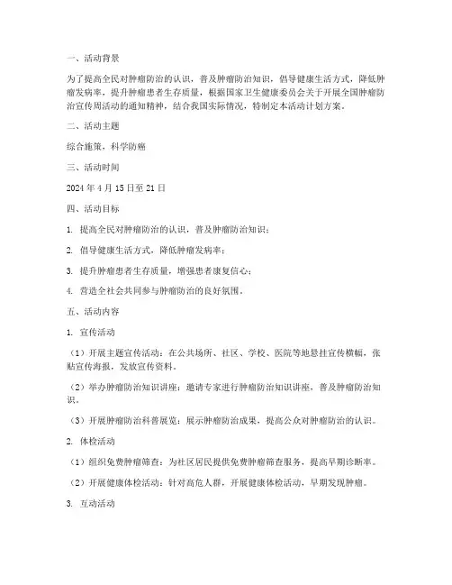 肿瘤防治宣传周活动计划方案