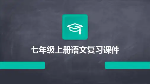 七年级上册语文复习课件