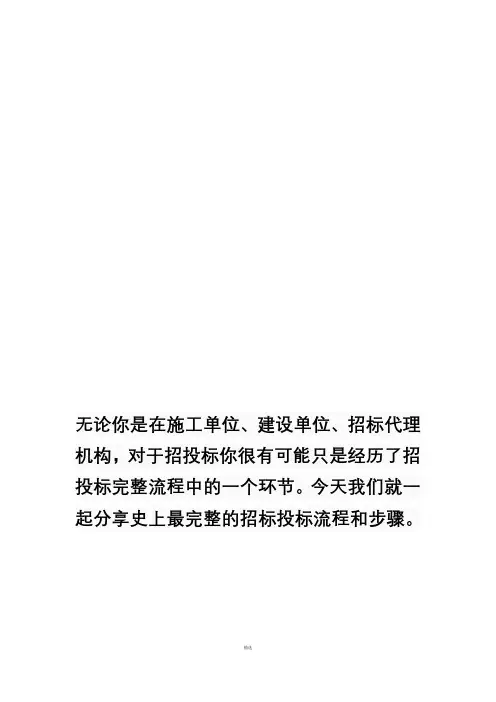 最完整的招投标流程