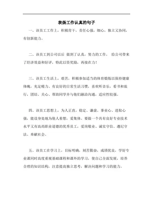 2020年表扬工作认真的句子