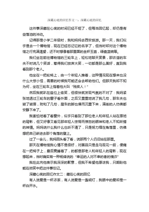 深藏心底的回忆作文六篇