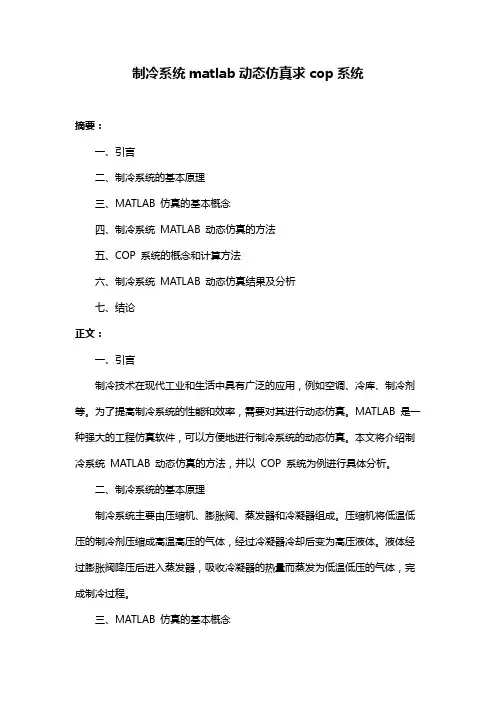 制冷系统matlab动态仿真求cop系统