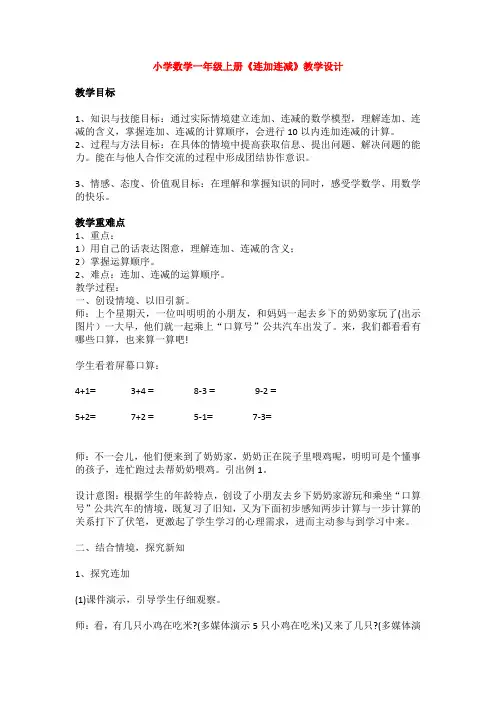 小学数学一年级上册《连加连减》教学设计