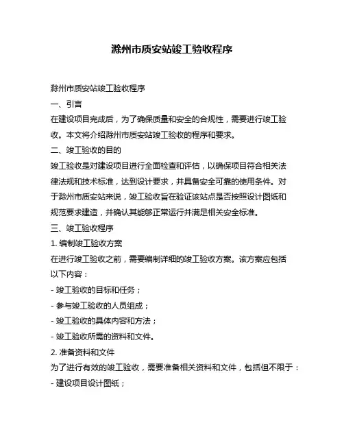 滁州市质安站竣工验收程序
