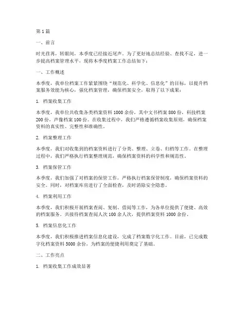 档案季度工作总结范文(3篇)