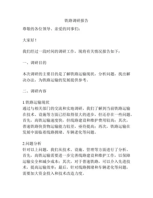 铁路调研报告