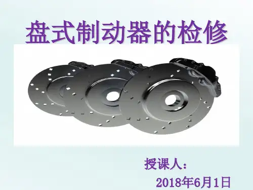 盘式制动器的检修